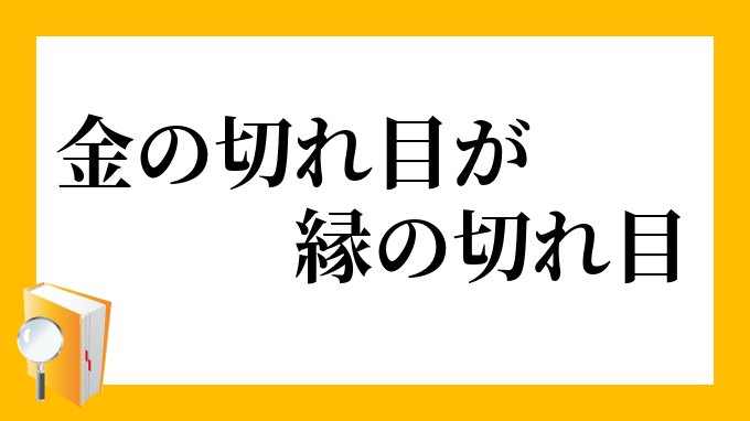 金の切れ目が縁の切れ目」（かねのきれめがえんのきれめ）の意味