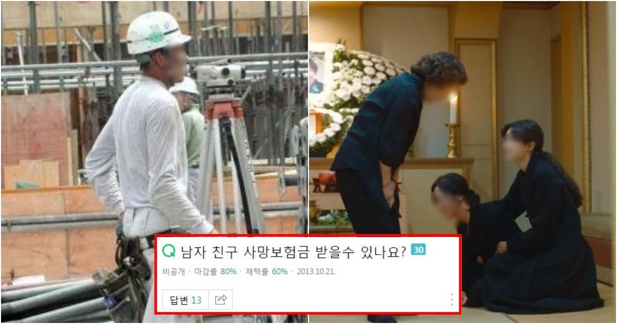 collage 241.jpg?resize=1200,630 - "남친이 노가다꾼이라 수준 안 맞아서 찼는데 죽었답니다.. 얘네 엄마 대신 사망보험금 제가 받을 수 있나요?" (+반전)