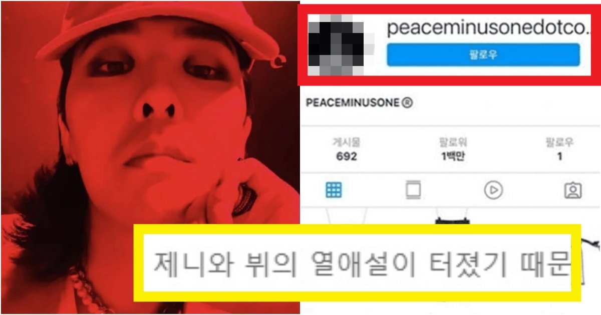 collage 294.jpg?fit=1024%2C538&ssl=1&strip=all - '사진 바꾼건 처음..' 뷔와 제니가 열애설 터지자마자 하루 만에 지디가 인스타 바꾼 사진(+역대급 욕설)