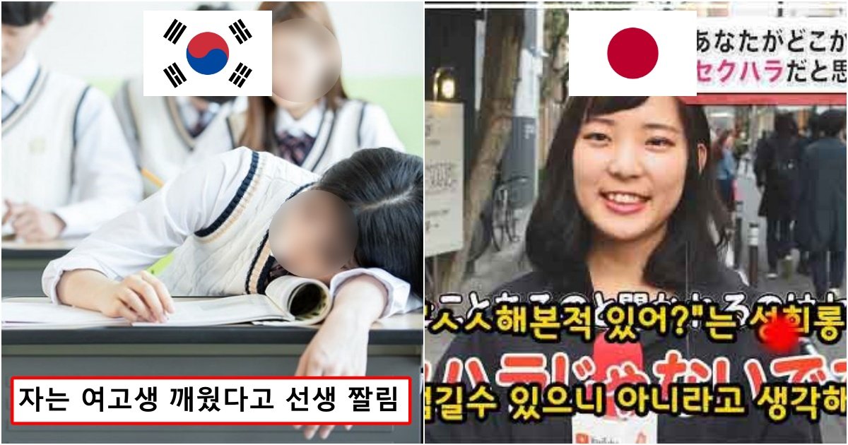 collage 95.jpg?resize=1200,630 - 꽤 많이 다른 한국인과 일본인들이 생각하는 성희롱의 기준
