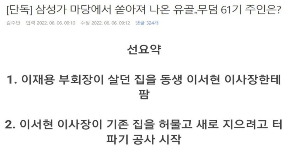 20220607120433 1.png?resize=436,290 - 삼성가 마당에서 유골 대량으로 발견