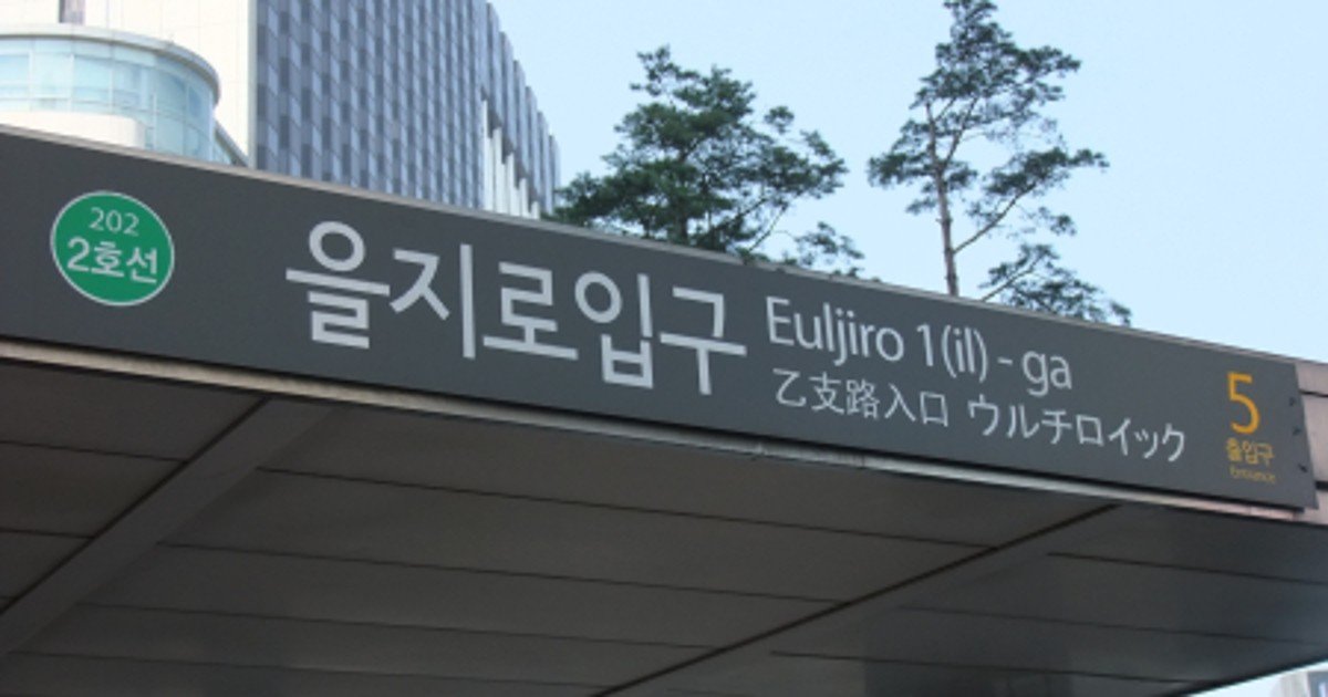 222.jpg?resize=1200,630 - "이번 역은 ㅇㅇㅇ입니다" 서울 2호선 을지로입구역 이름 바뀐다
