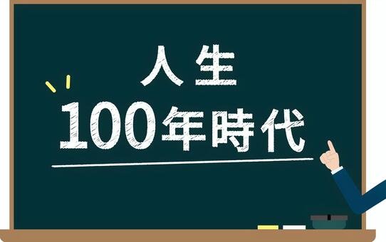 人生100年時代イラスト／無料イラストなら「イラストAC」