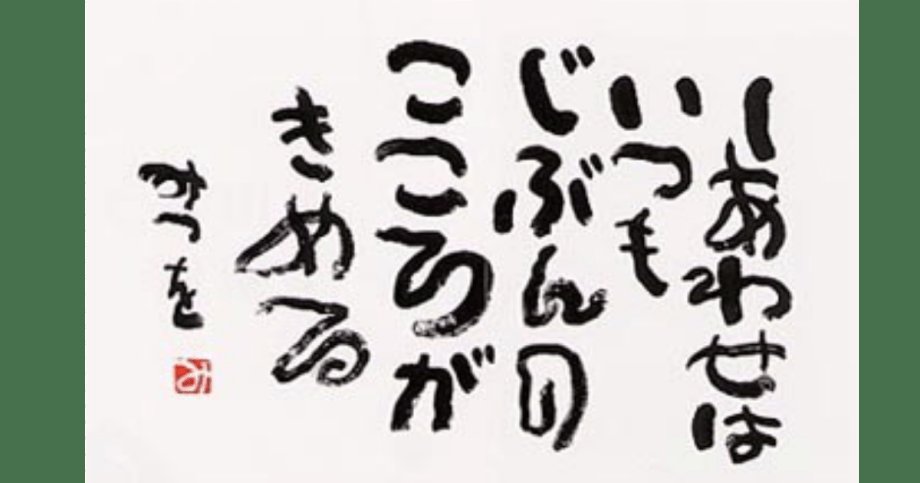 幸せはいつも自分の心が決める - カフェ兄さんトモヤ