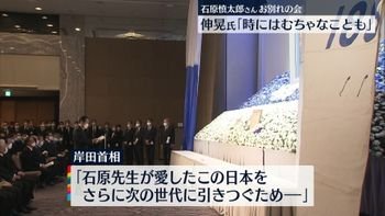 石原慎太郎さんお別れの会 岸田首相ら参列