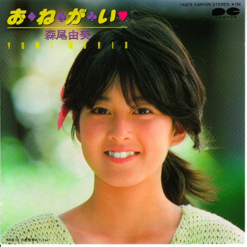 森尾由美を昔狙った大御所芸人とは？かわいい娘や旦那について！