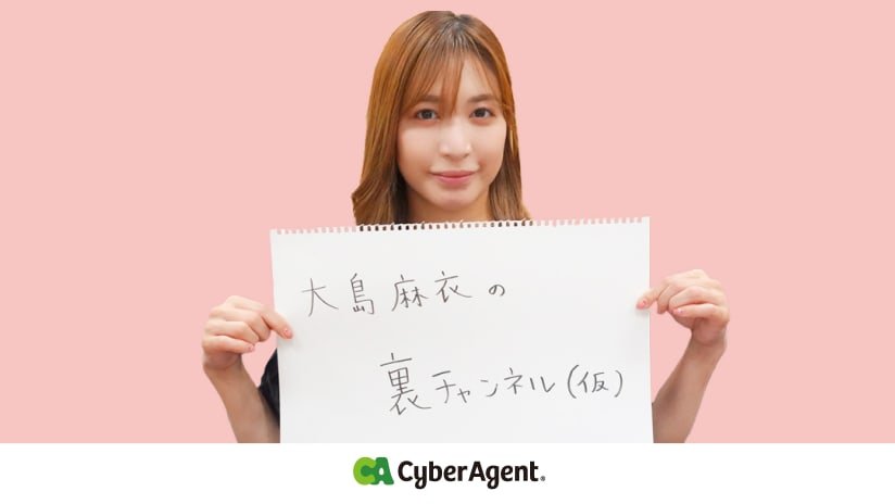おもしろ企画センター、元AKB48メンバーでタレントの大島麻衣さんによる公式YouTubeチャンネル「大島麻衣の裏チャンネル（仮）」を開設・運営サポートを開始  | 株式会社サイバーエージェント
