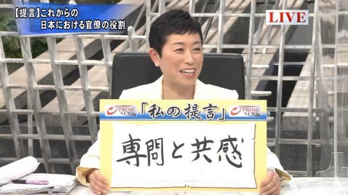 辻元清美議員BSフジで痛恨のミス「専門」を「専問」と書いてしまう - 事実を整える