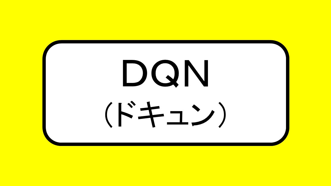 DQN（ドキュン）」とは不良などに用いられる蔑称 | おにまる調査隊