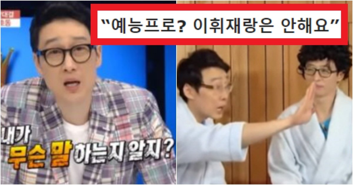 collage 21.jpg?resize=412,275 - '너랑은 프로그램 못하겠다' 유재석이 많은 연예인 중에 '이휘재'랑은 프로그램을 안하는 충격적인 이유