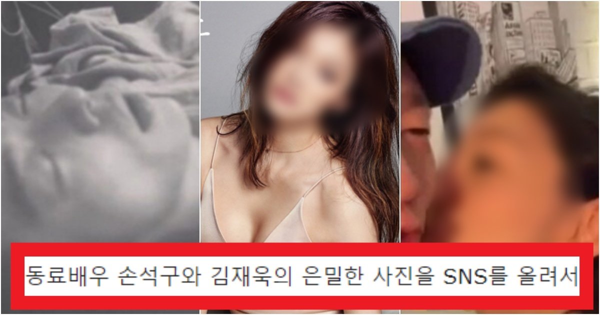 collage 81.jpg?fit=1024%2C538&ssl=1&strip=all - '장난인데~~^^?' 유명 남자배우 손석구와 김재욱의 은밀한 사진 공개한 역대급 여배우(+사진과 이유)