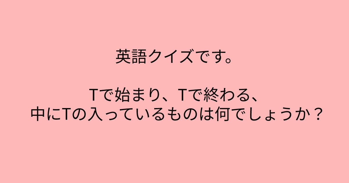 e696b0e8a68fe38395e3829ae383ade382b7e38299e382a7e382afe38388 1 5.png?resize=1200,630 - 「Tで始まり、Tで終わる、中にTの入っているものは何でしょうか？」これがわかったらあなたはかなり頭が柔軟な人かも？