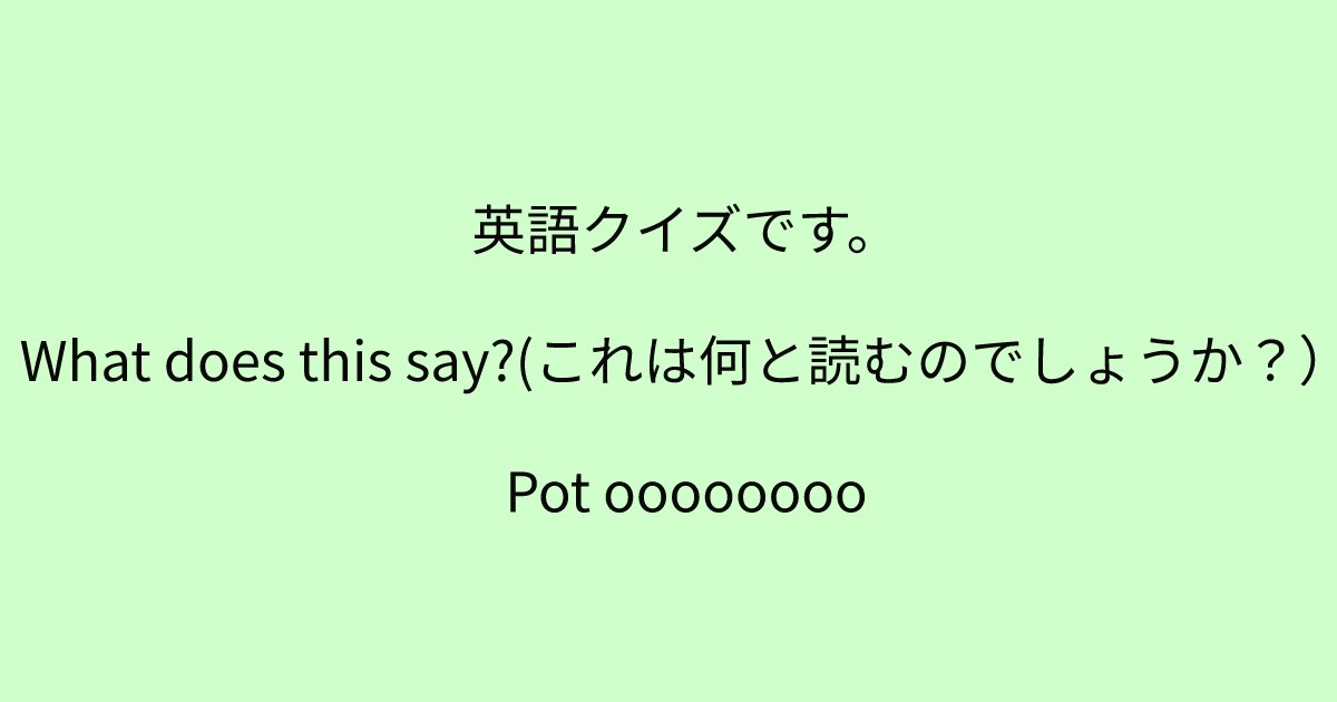 e696b0e8a68fe38395e3829ae383ade382b7e38299e382a7e382afe38388 10 7.png?resize=1200,630 - 「What does this say?(これは何と読むのでしょうか？）」あなたが英語が得意であれば必ず解けるはず！