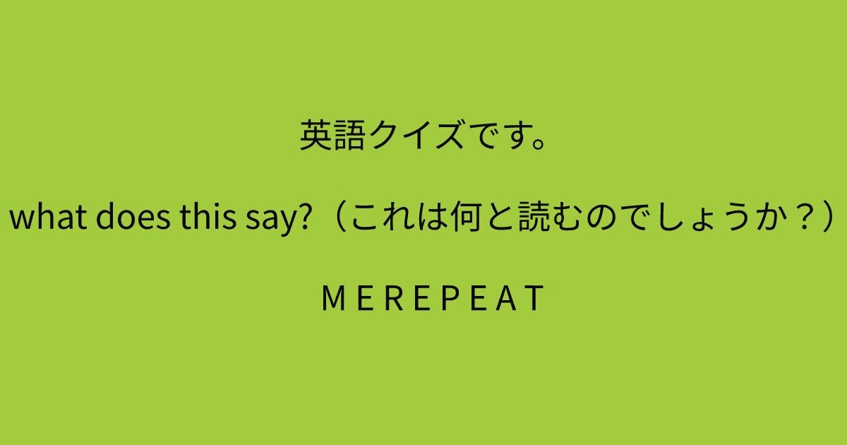 e696b0e8a68fe38395e3829ae383ade382b7e38299e382a7e382afe38388 104.png?resize=1200,630 - 「what does this say?（これは何と読むのでしょうか？）」　英語が得意な人しか解けないクイズ！あなたには解けますか？