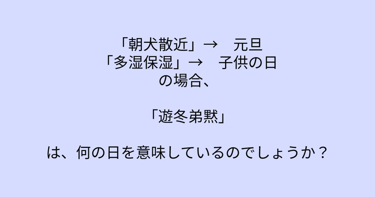e696b0e8a68fe38395e3829ae383ade382b7e38299e382a7e382afe38388 11 6.png?resize=1200,630 - 「「遊冬弟黙」  は、何の日を意味しているのでしょうか？」　これがわかったあなたのIQはかなり高いかも！