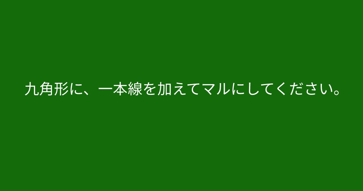 e696b0e8a68fe38395e3829ae383ade382b7e38299e382a7e382afe38388 11 7.png?resize=1200,630 - 「九角形に、一本線を加えてマルにしてください。」　頭が柔軟な人には秒で解けてしまう問題