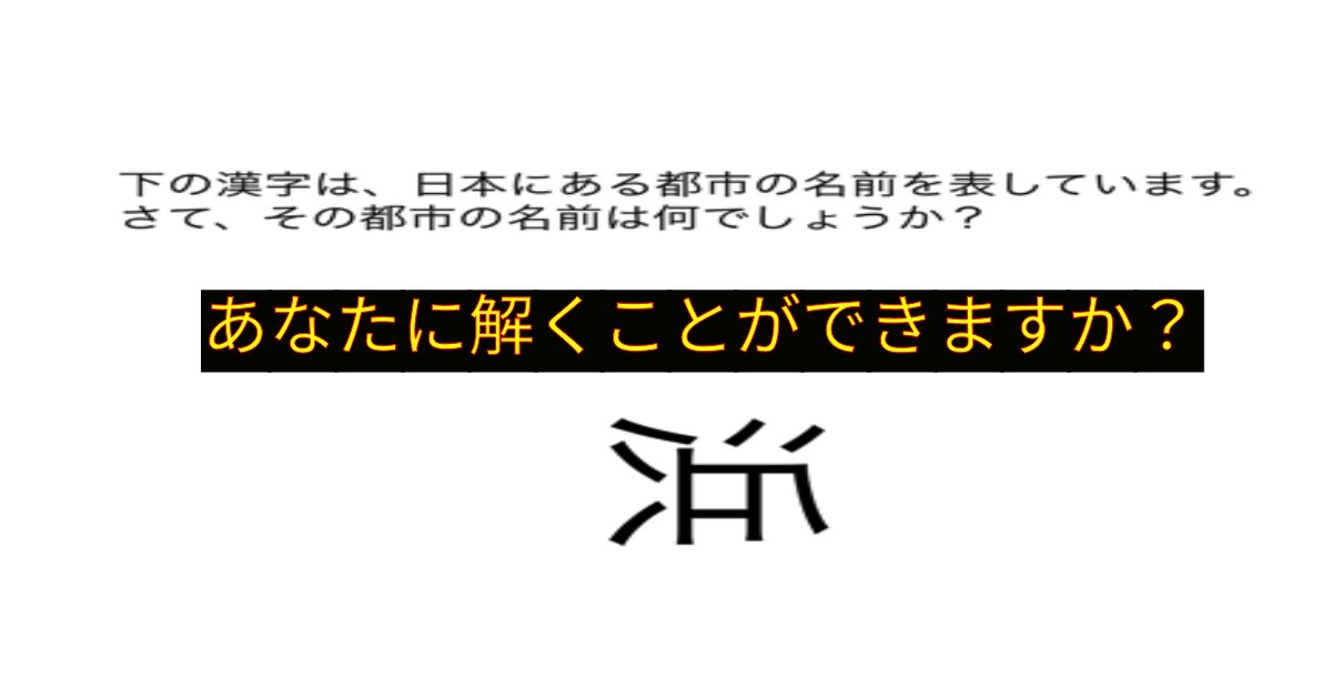 e696b0e8a68fe38395e3829ae383ade382b7e38299e382a7e382afe38388 12 1.png?resize=1200,630 - 「下の漢字は、日本にある都市の名前を表しています。」　関東の人ならわからないとやばいかも？
