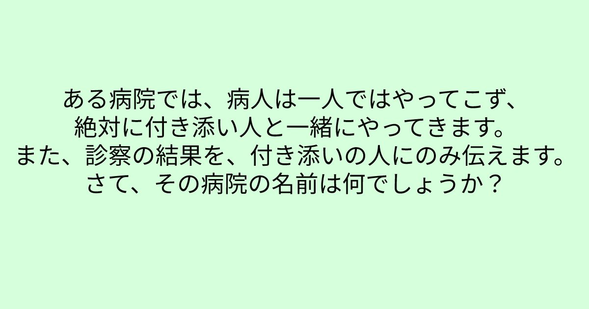 e696b0e8a68fe38395e3829ae383ade382b7e38299e382a7e382afe38388 12 4.png?resize=1200,630 - 「ある病院では、病人は一人ではやってこず、絶対に付き添い人と一緒にやってきます。」　よーく考えたら閃くはず！