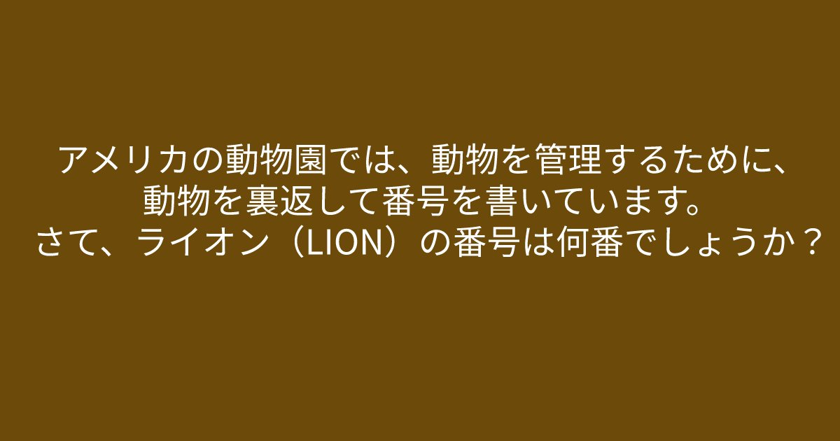 e696b0e8a68fe38395e3829ae383ade382b7e38299e382a7e382afe38388 12 5.png?resize=1200,630 - 「ライオン（LION）の番号は何番でしょうか？」問題文をよく読んで解いてみてください