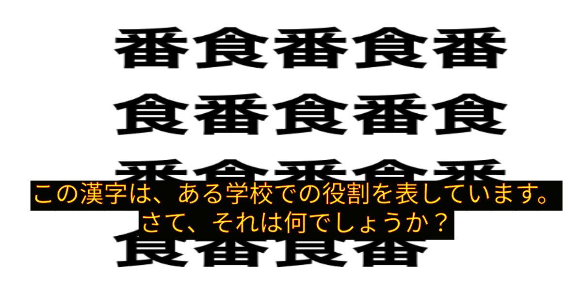 e696b0e8a68fe38395e3829ae383ade382b7e38299e382a7e382afe38388 14 1.png?resize=1200,630 - 「この漢字は、ある学校での役割を表しています。」　問題をよーくみて解いてみましょう