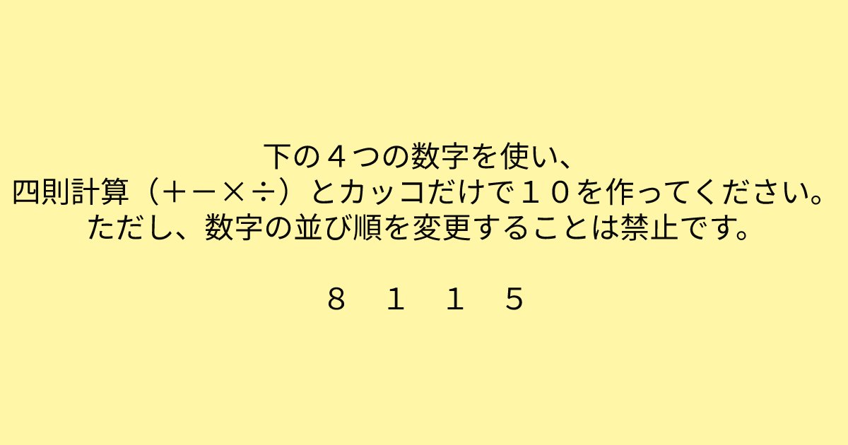 e696b0e8a68fe38395e3829ae383ade382b7e38299e382a7e382afe38388 14 4.png?resize=1200,630 - 「下の４つの数字を使い、四則計算（＋－×÷）とカッコだけで１０を作ってください。」これわかったあなたすごい！