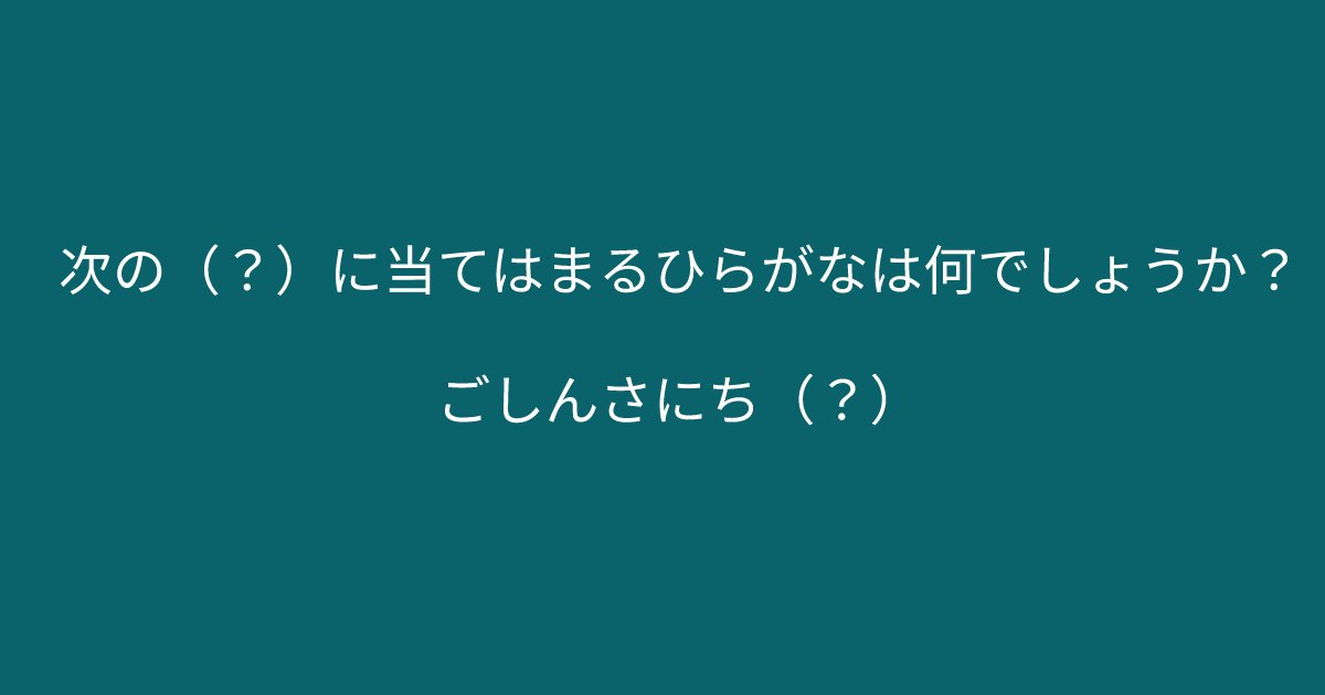 e696b0e8a68fe38395e3829ae383ade382b7e38299e382a7e382afe38388 14 5.png?resize=1200,630 - 「次の（？）に当てはまるひらがなは何でしょうか？」これが10秒以内で解けたらあなたの脳年齢は１０代！？