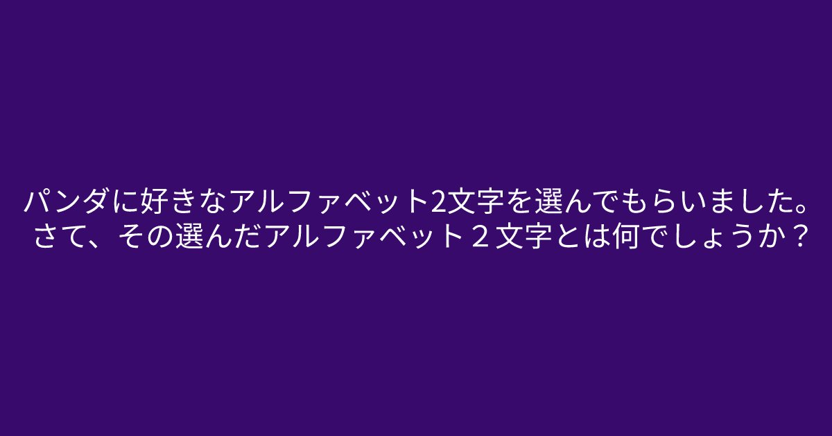 e696b0e8a68fe38395e3829ae383ade382b7e38299e382a7e382afe38388 16 3.png?resize=1200,630 - 「パンダに好きなアルファベット2文字を選んでもらいました。」　アルファベットに注目してみましょう。。。