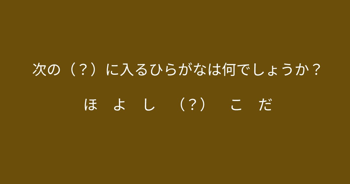 e696b0e8a68fe38395e3829ae383ade382b7e38299e382a7e382afe38388 17 3.png?resize=1200,630 - 「ほ　よ　し　（？）　こ　だ」これが分かった人は頭がかなり柔軟かも！？