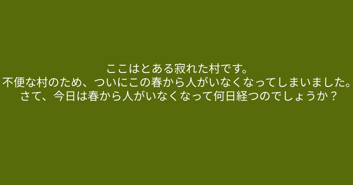 e696b0e8a68fe38395e3829ae383ade382b7e38299e382a7e382afe38388 18 3.png?resize=1200,630 - 「今日は春から人がいなくなって何日経つのでしょうか？」　問題文をよくみて答えてみましょう！