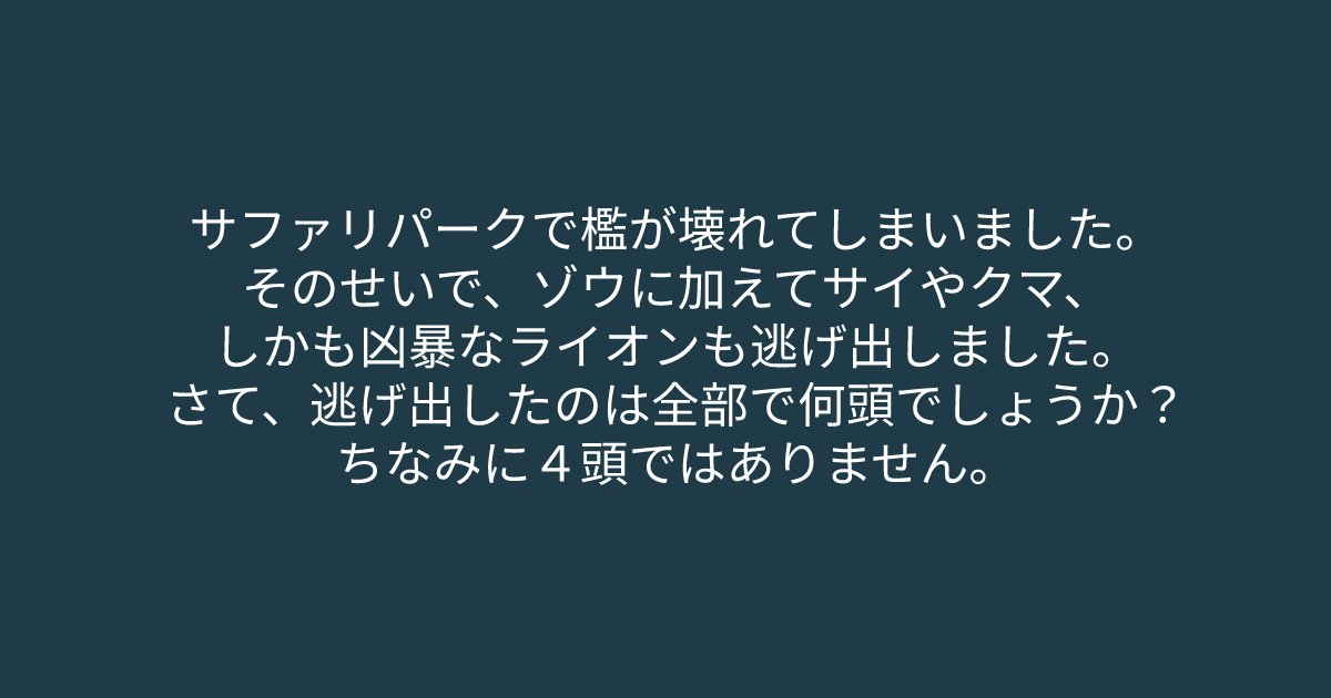 e696b0e8a68fe38395e3829ae383ade382b7e38299e382a7e382afe38388 2 10.png?resize=1200,630 - 「サファリパークで檻が壊れてしまいました。」問題文をよく読むと答えが見えてくるはず