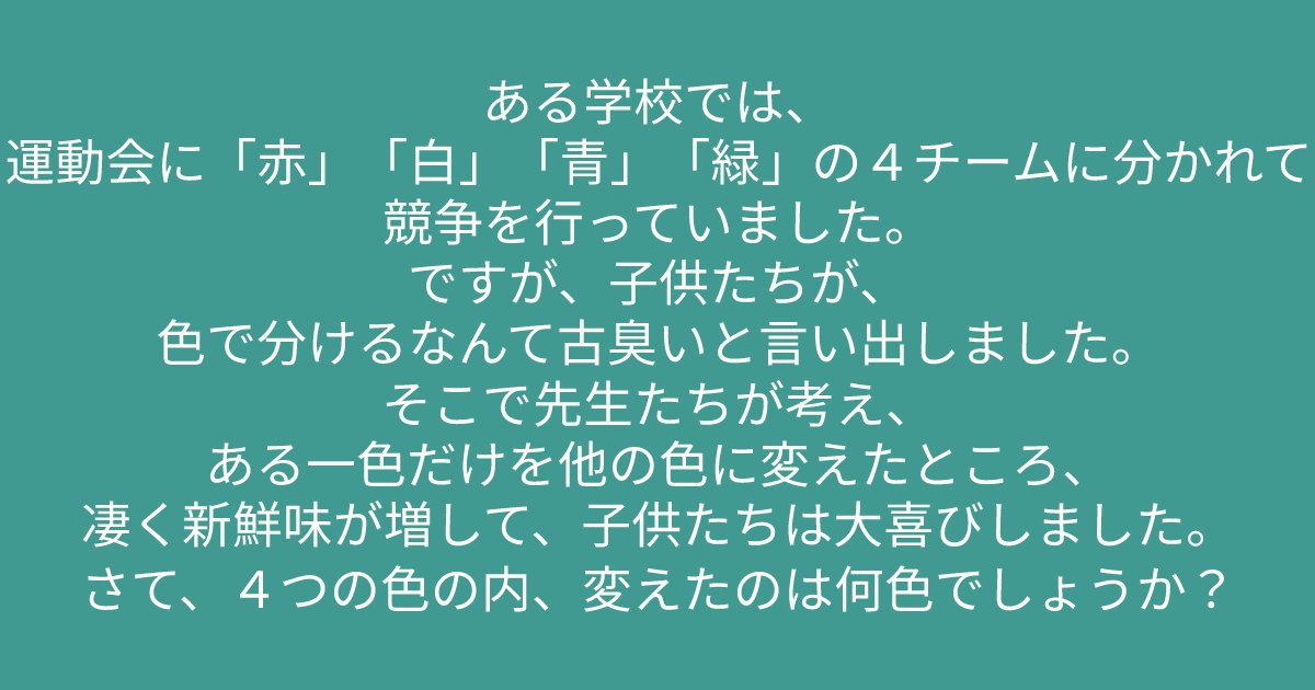 e696b0e8a68fe38395e3829ae383ade382b7e38299e382a7e382afe38388 2 3.png?resize=1200,630 - 「ある学校では、運動会に「赤」「白」「青」「緑」の４チームに分かれて競争を行っていました。」かなりの難問をあなたは解くことができるか！？
