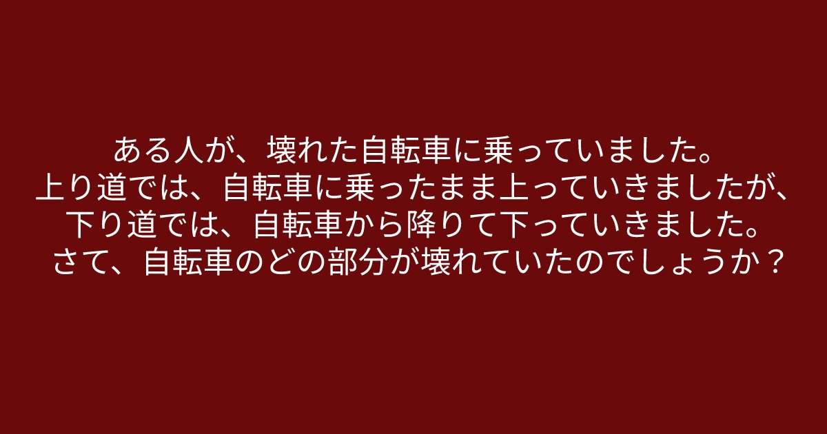 e696b0e8a68fe38395e3829ae383ade382b7e38299e382a7e382afe38388 20 3.png?resize=1200,630 - 「自転車のどの部分が壊れていたのでしょうか？」　頭がいい人はすぐに答えを出すことができるでしょう