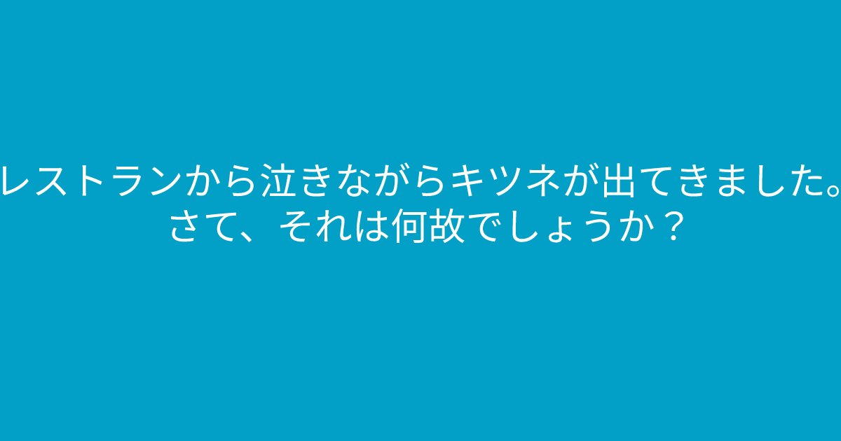 e696b0e8a68fe38395e3829ae383ade382b7e38299e382a7e382afe38388 21 2.png?resize=1200,630 - 「レストランから泣きながらキツネが出てきました。」　中学生でも解けるが大人には難しいクイズ問題