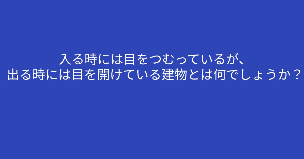 e696b0e8a68fe38395e3829ae383ade382b7e38299e382a7e382afe38388 25 2.png?resize=1200,630 - 「入る時には目をつむっているが、出る時には目を開けている建物とは何でしょうか？」難問クイズに挑戦しましょう