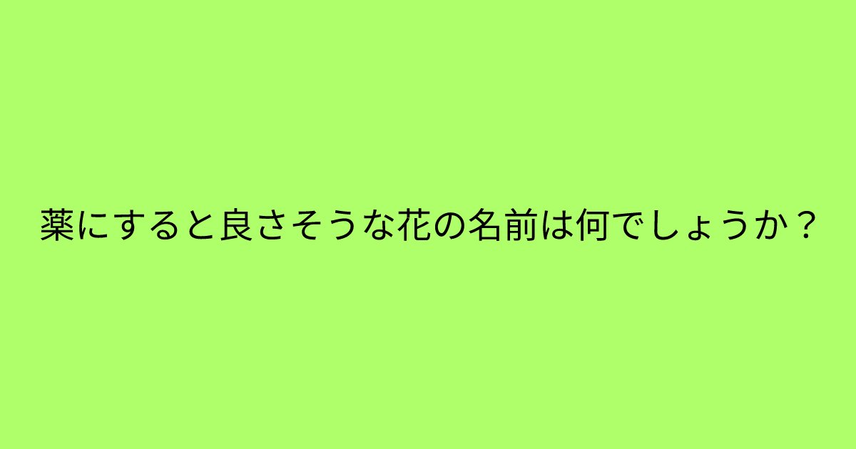 e696b0e8a68fe38395e3829ae383ade382b7e38299e382a7e382afe38388 3 1.png?resize=1200,630 - 「薬にすると良さそうな花の名前は何でしょうか？」　頭を柔軟にして解かないと一生解けないなぞなぞ問題！