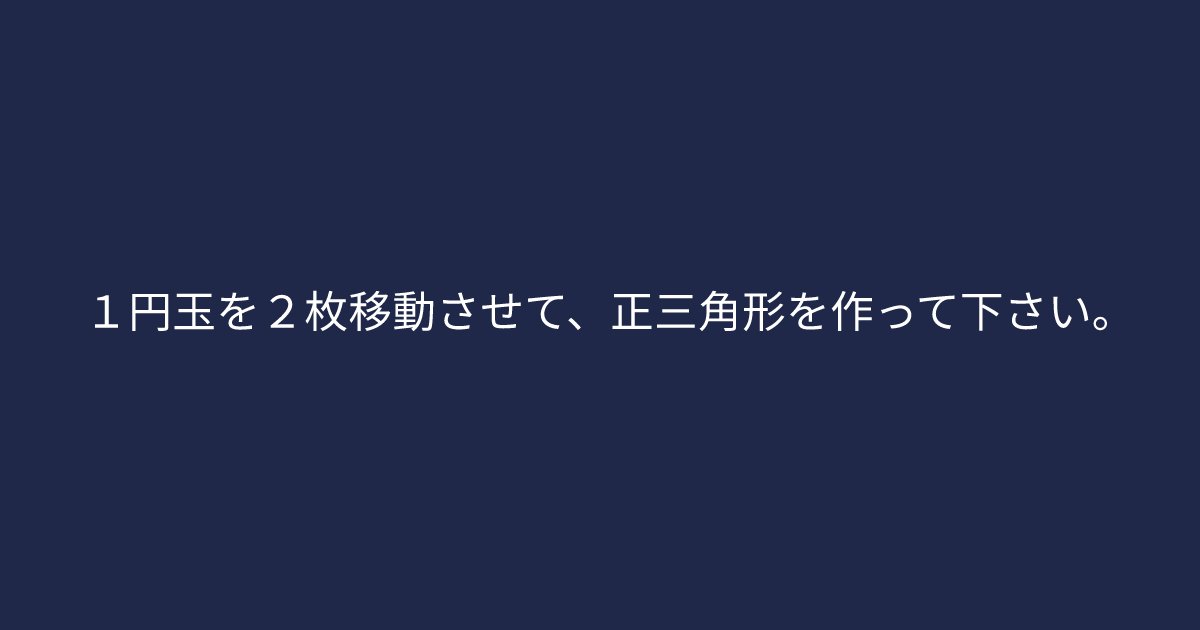 e696b0e8a68fe38395e3829ae383ade382b7e38299e382a7e382afe38388 3 11.png?resize=1200,630 - 「１円玉を２枚移動させて、正三角形を作って下さい。」賢い人はすぐに解けてしまう問題です！