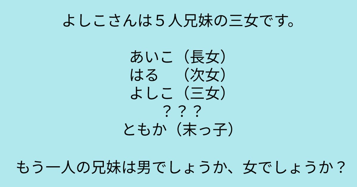 e696b0e8a68fe38395e3829ae383ade382b7e38299e382a7e382afe38388 3 8.png?resize=1200,630 - 「もう一人の兄妹は男でしょうか、女でしょうか？」　問題文をちゃんと読んだ人だけが解けるクイズ問題