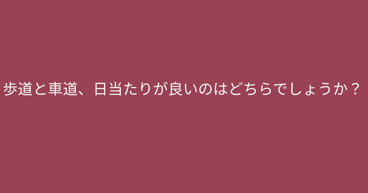 e696b0e8a68fe38395e3829ae383ade382b7e38299e382a7e382afe38388 38 3.png?resize=1200,630 - 「歩道と車道、日当たりが良いのはどちらでしょうか？」　問題文を口に出して読んでみると、、、？！