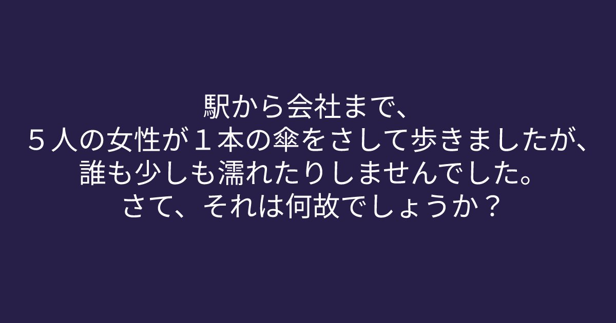 e696b0e8a68fe38395e3829ae383ade382b7e38299e382a7e382afe38388 4 10.png?resize=1200,630 - 「５人の女性が１本の傘をさして歩きましたが、誰も少しも濡れたりしませんでした。」よく考えたらすぐにわかる簡単クイズ