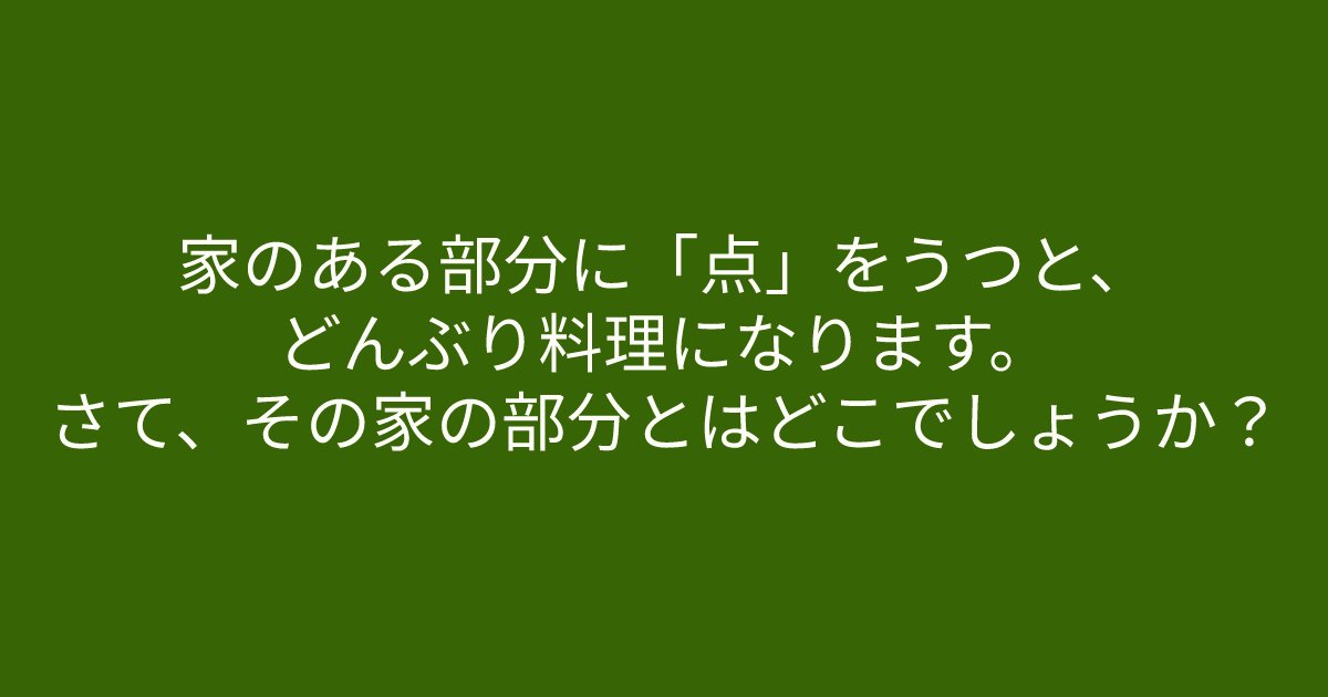 e696b0e8a68fe38395e3829ae383ade382b7e38299e382a7e382afe38388 4 2.png?resize=1200,630 - 「家のある部分に「点」をうつと、どんぶり料理になります。」　みなさんのお家に必ずある”アレ”です！