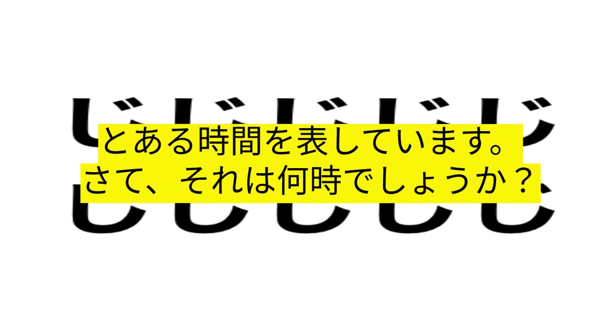 e696b0e8a68fe38395e3829ae383ade382b7e38299e382a7e382afe38388 4 7.png?resize=1200,630 - 「とある時間を表しています。」　小学生でも解ける簡単なクイズ！これが解けなかったあなたは相当ヤバいかも