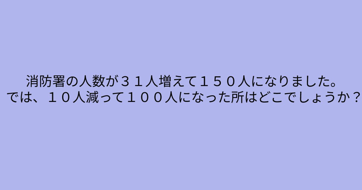 e696b0e8a68fe38395e3829ae383ade382b7e38299e382a7e382afe38388 5 6.png?resize=1200,630 - 「消防署の人数が３１人増えて１５０人になりました。」　頭の回転が速い人には簡単すぎるクイズ問題