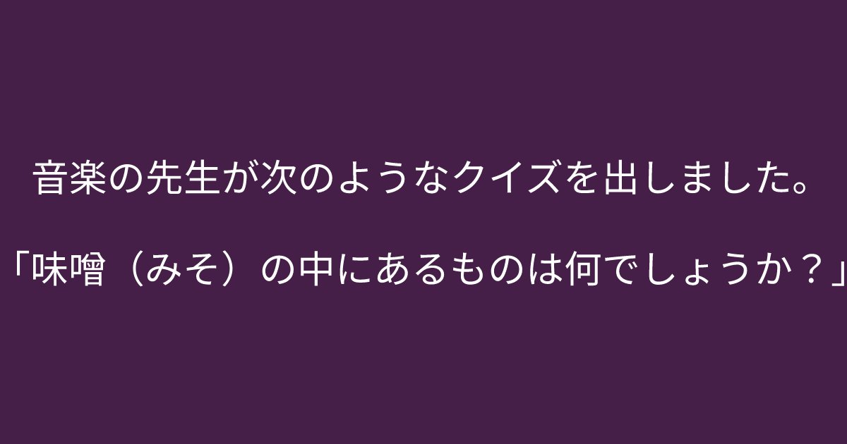e696b0e8a68fe38395e3829ae383ade382b7e38299e382a7e382afe38388 5 9.png?resize=1200,630 - 「「味噌（みそ）の中にあるものは何でしょうか？」」　問題文をよくみたら答えが見えてくるかも、、、！？