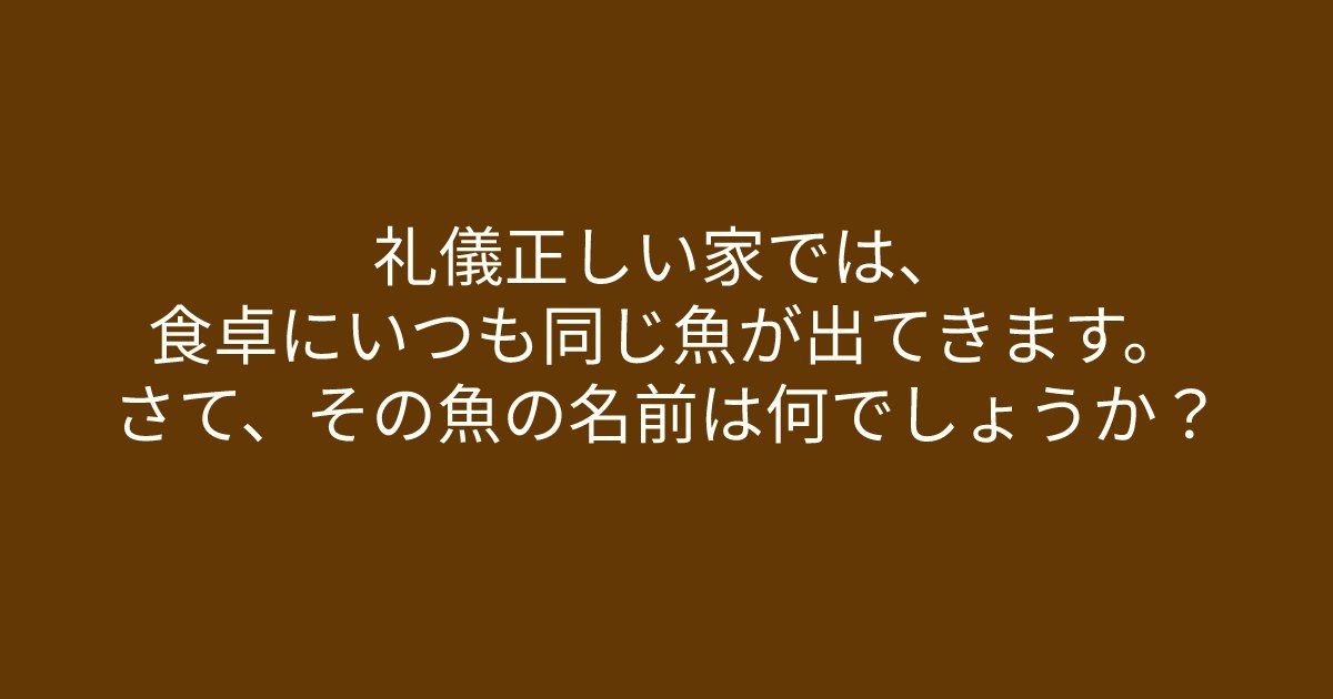 e696b0e8a68fe38395e3829ae383ade382b7e38299e382a7e382afe38388 6 2.png?resize=1200,630 - 「礼儀正しい家では、食卓にいつも同じ魚が出てきます。」　ご飯を食べるときに必ず出てくる〇〇！あなたにはわかるかな？