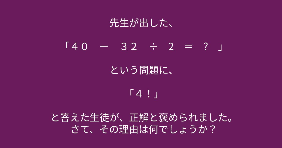 e696b0e8a68fe38395e3829ae383ade382b7e38299e382a7e382afe38388 6 6.png?resize=1200,630 - 「「４０　ー　３２　÷　2　＝　?　」」数学が得意な人には簡単すぎる問題かも、、、？
