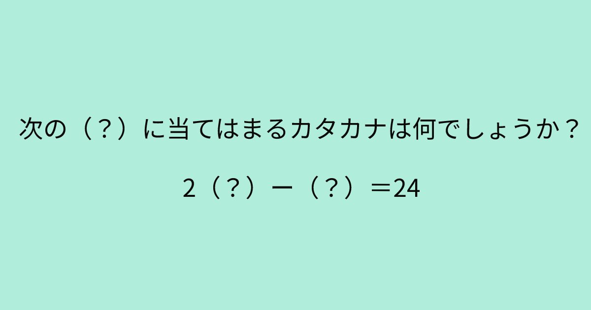e696b0e8a68fe38395e3829ae383ade382b7e38299e382a7e382afe38388 6 7.png?resize=1200,630 - 「2（？）ー（？）＝24」　この問題が解けた人はかなり柔軟な考えの持ち主かも！？