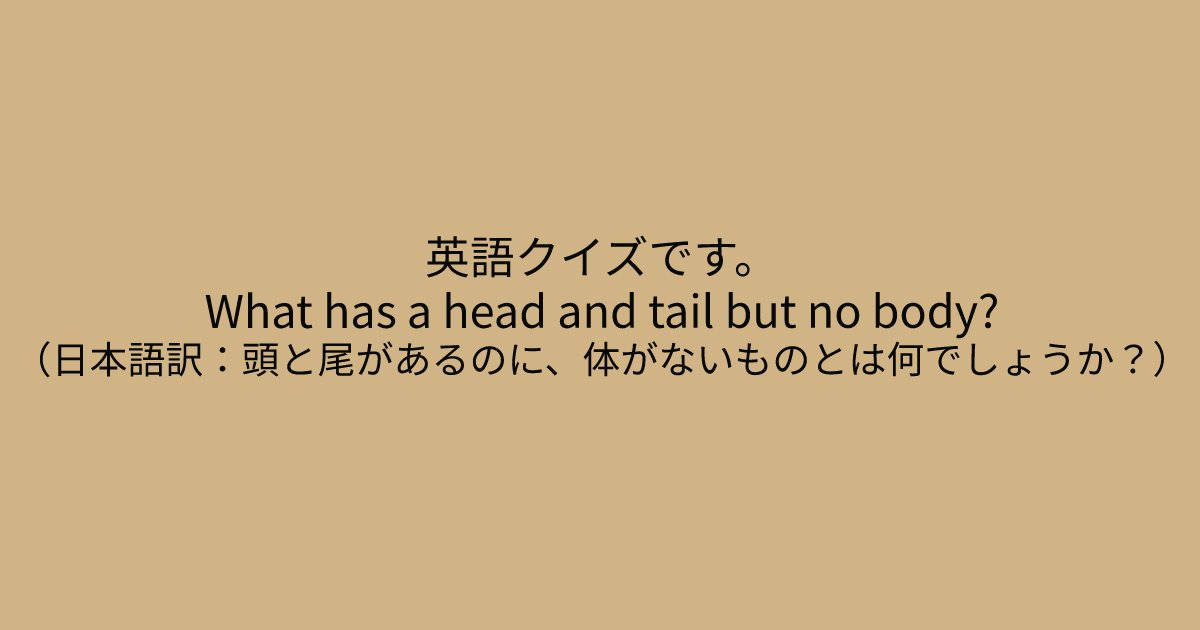 e696b0e8a68fe38395e3829ae383ade382b7e38299e382a7e382afe38388 6 8.png?resize=1200,630 - 「What has a head and tail but no body?」　英語ができない人には一生解けないクイズ問題