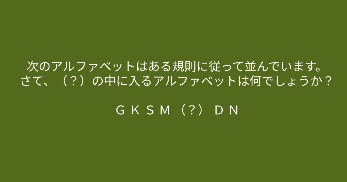 e696b0e8a68fe38395e3829ae383ade382b7e38299e382a7e382afe38388 7 4.png?resize=1200,630 - 「Ｇ Ｋ Ｓ Ｍ （？） Ｄ Ｎ」　頭の回転が速い人じゃないと解けない問題に挑戦しましょう