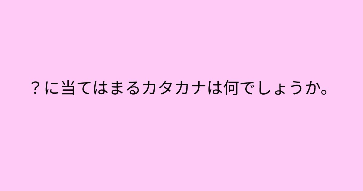 e696b0e8a68fe38395e3829ae383ade382b7e38299e382a7e382afe38388 7 7.png?resize=1200,630 - 「？に当てはまるカタカナは何でしょうか。」頭の回転が速い人にだけ解ける問題