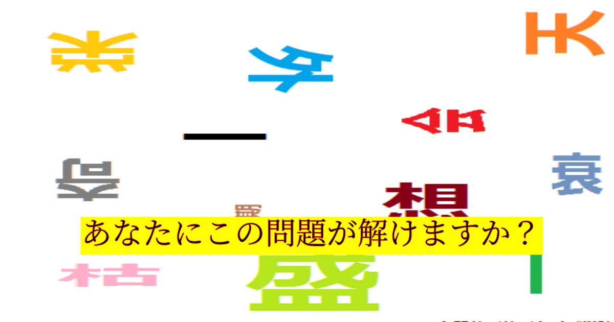 e696b0e8a68fe38395e3829ae383ade382b7e38299e382a7e382afe38388 79.png?resize=1200,630 - 「この中には、四文字熟語が３つ含まれています」 国語が得意な人には簡単すぎる問題
